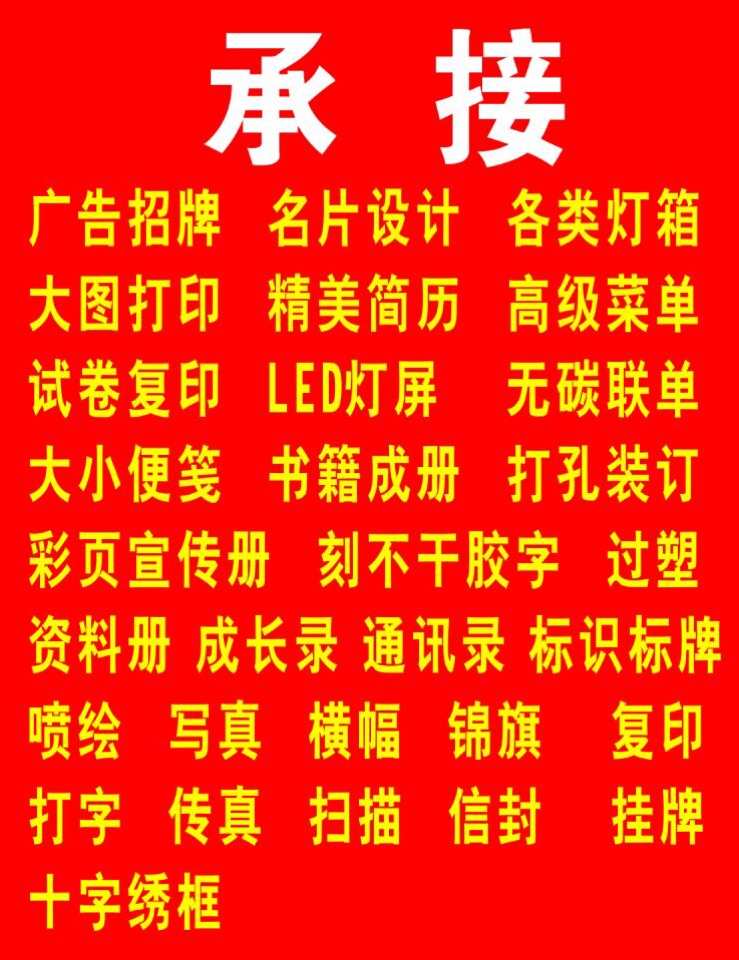 美泠图文广告服务部与您携手合作双赢