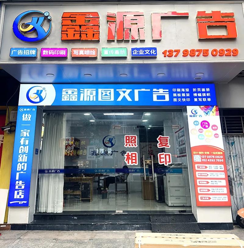 鑫源图文广告 为您打造视觉爆点的专业伙伴