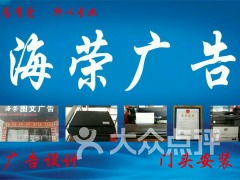 海荣图文广告